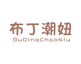 布丁潮妞 第25类服装鞋帽商标图样
