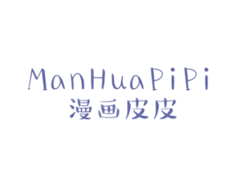 漫画皮皮 第25类服装鞋帽商标图样