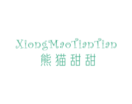 熊猫甜甜 第25类服装鞋帽商标图样