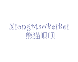 熊猫呗呗 第25类服装鞋帽商标图样