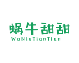 蜗牛甜甜 第25类服装鞋帽商标图样