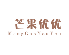 芒果优优 第25类服装鞋帽商标图样