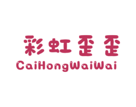 彩虹歪歪 第25类服装鞋帽商标图样