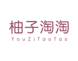 柚子淘淘 第25类服装鞋帽商标图样