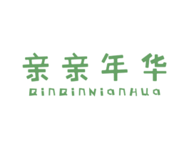 亲亲年华 第25类服装鞋帽商标图样