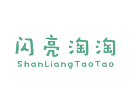 闪亮淘淘 第25类服装鞋帽商标图样