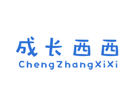 成长西西 第25类服装鞋帽商标图样