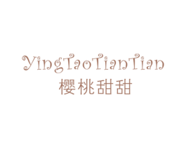 樱桃甜甜 第25类服装鞋帽商标图样