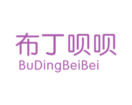 布丁呗呗 第25类服装鞋帽商标图样