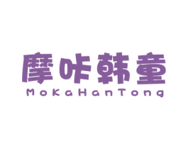 摩咔韩童 第25类服装鞋帽商标图样