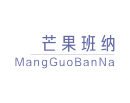 芒果班纳 第25类服装鞋帽商标图样