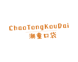 潮童口袋 第25类服装鞋帽商标图样