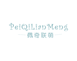 佩奇联萌 第25类服装鞋帽商标图样