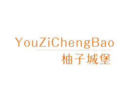 柚子城堡 第25类服装鞋帽商标图样