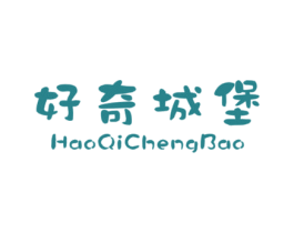 好奇城堡 第25类服装鞋帽商标图样