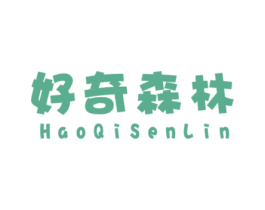好奇森林 第25类服装鞋帽商标图样