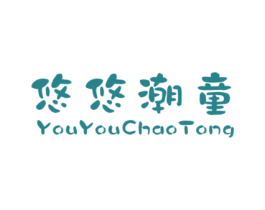 悠悠潮童 第25类服装鞋帽商标图样