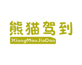 熊猫驾到 第25类服装鞋帽商标图样