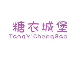 糖衣城堡 第25类服装鞋帽商标图样