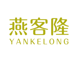 燕客隆 第29类食品商标图样