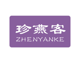珍燕客 第29类食品商标图样