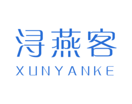 浔燕客 第29类食品商标图样