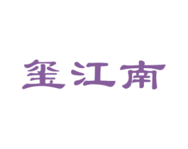 玺江南 第29类食品商标图样