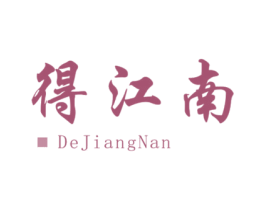 得江南 第29类食品商标图样