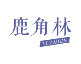 鹿角林 第29类食品商标图样