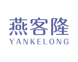 燕客隆 第30类小食配料商标图样