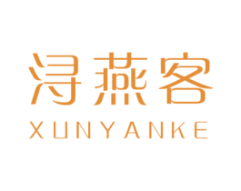 浔燕客 第30类小食配料商标图样