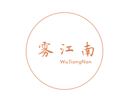 雾江南 第30类小食配料商标图样