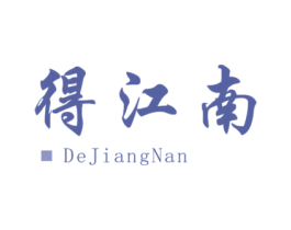 得江南 第30类小食配料商标图样
