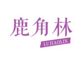 鹿角林 第30类小食配料商标图样