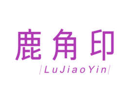 鹿角印 第30类小食配料商标图样