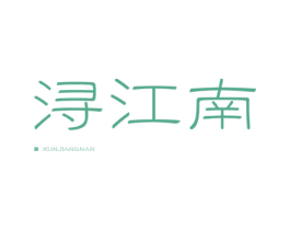 浔江南 第31类水果花木商标图样