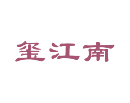 玺江南 第31类水果花木商标图样