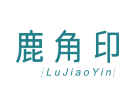 鹿角印 第32类啤酒饮料商标图样