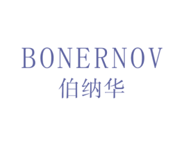 伯纳华 BONERNOV 第33类酒商标图样
