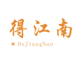 得江南 第43类餐饮酒店商标图样