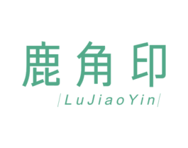 鹿角印 第43类餐饮酒店商标图样