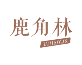 鹿角林 第43类餐饮酒店商标图样