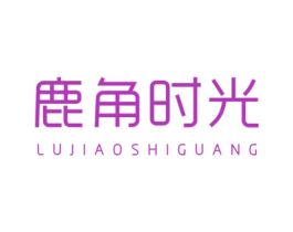 鹿角时光 第43类餐饮酒店商标图样