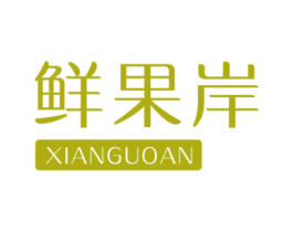 鲜果岸 第43类餐饮酒店商标图样