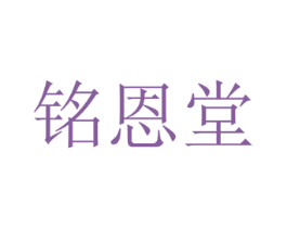 铭恩堂 第5类医药商标图样