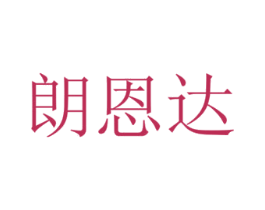 朗恩达 第10类医疗器械商标图样