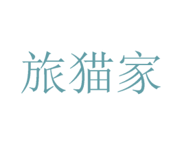 旅猫家 第41类教育娱乐商标图样