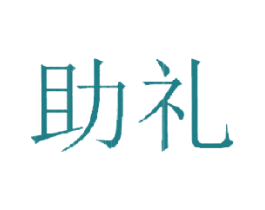 助礼 第29类食品商标图样