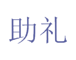 助礼 第9类科学仪器商标图样