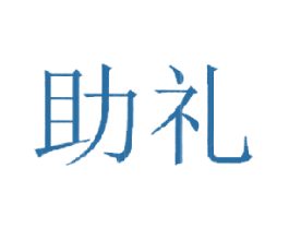助礼 第38类通讯传媒商标图样